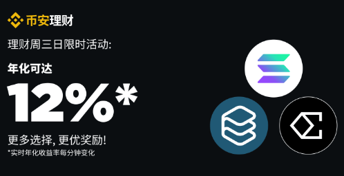安币周三理财日：享最高12%年化奖励，新限时活动不容错过