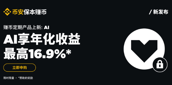 安币保本赚币上线AI定期产品