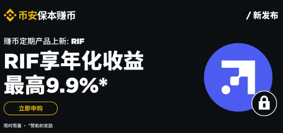 安币保本赚币上线RIF定期产品